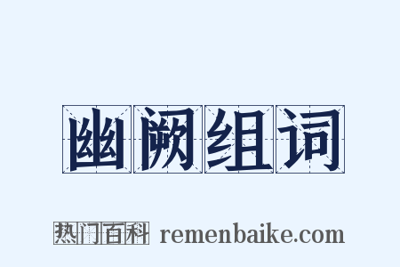 幽阙组词是什么意思的图片